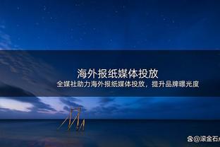 詹姆斯：我们今天内线有优势 我整场比赛心态就是把球交给浓眉